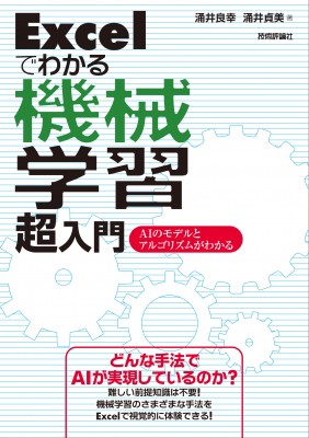 単行本 涌井良幸 Excelでわかる機械学習超入門 Aiのモデルとアルゴリズムがわかるの通販はau Pay マーケット Hmv Books Online