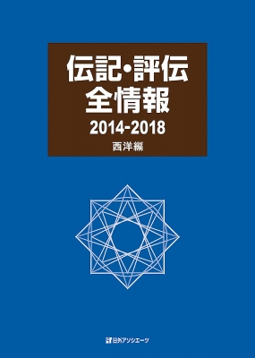 【辞書・辞典】 日外アソシエーツ / 伝記・評伝全情報2014‐2018　西洋編 送料無料 18,722円