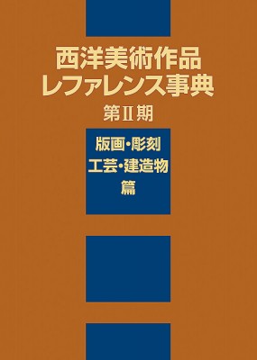 【辞書・辞典】 日外アソシエーツ / 西洋美術作品レファレンス事典　第2期　版画・彫刻・工芸・建造物篇 送料無料