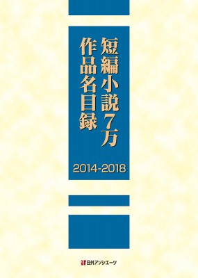 辞書 辞典 日外アソシエーツ 短編小説7万作品名目録 14 18 送料無料の通販はau Pay マーケット Hmv Books Online