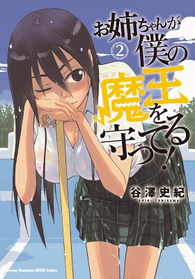 コミック 谷澤史紀 お姉ちゃんが僕の魔王を守ってる 2 ヤングチャンピオン烈コミックスの通販はau Pay マーケット Hmv Books Online