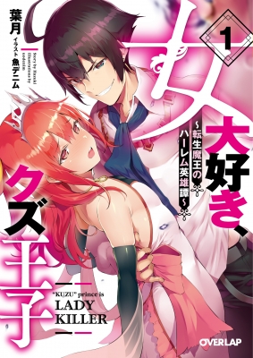 文庫 葉月 小説家 女大好き クズ王子 転生魔王のハーレム英雄譚 1 オーバーラップ文庫の通販はau Pay マーケット Hmv Books Online