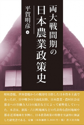 【単行本】 平賀明彦 / 両大戦間期の日本農業政策史 送料無料
