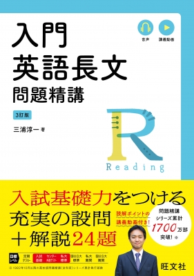 全集 双書 三浦淳一 入門英語長文問題精講 3訂版の通販はau Pay マーケット Hmv Books Online