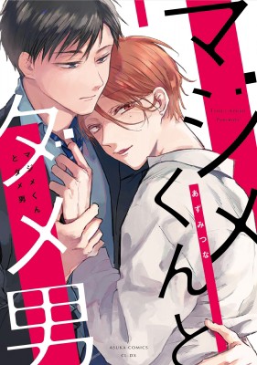 単行本 あずみつな マジメくんとダメ男 あすかコミックスcl Dxの通販はau Pay マーケット Hmv Books Online