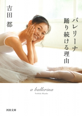 【文庫】 吉田都 / バレリーナ 踊り続ける理由 河出文庫