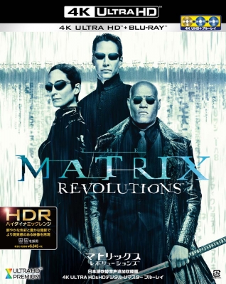 【Blu-ray】 マトリックス レボリューションズ 日本語吹替音声追加収録版＜4K ULTRA HD＆HDデジタル・リマスター ブルーレイ＞