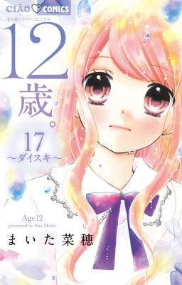 コミック まいた菜穂 12歳 17 ちゃおコミックスの通販はau Pay マーケット Hmv Books Online