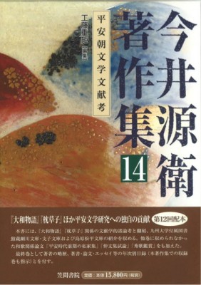 【全集・双書】 工藤重矩 / 今井源衛著作集 第14巻 平安朝文学文献考 送料無料