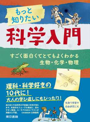 単行本 アレックス フリス もっと知りたい科学入門 すごく面白くてとてもよくわかる生物 化学 物理 送料無料の通販はau Pay マーケット Hmv Books Online