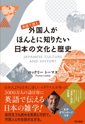 単行本 ロックリー トーマス 英語で読む外国人がほんとに知りたい日本の文化と歴史の通販はau Pay マーケット Hmv Books Online