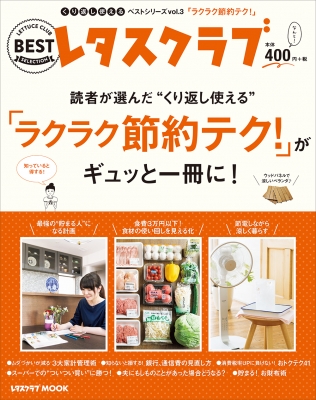 ムック 雑誌 くり返し使える 節約テク がギュッと一冊に レタスクラブムックの通販はau Pay マーケット Hmv Books Online