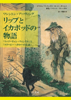 単行本 ワシントン アーヴィング リップとイカボッドの物語 リップ ヴァン ウィンクル と スリーピー ホローのの通販はau Pay マーケット Hmv Books Online