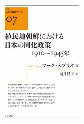 【単行本】 マーク・カプリオ / 植民地朝鮮における日本の同化政策　1910〜1945年 クオン人文・社会シリーズ 送料無料
