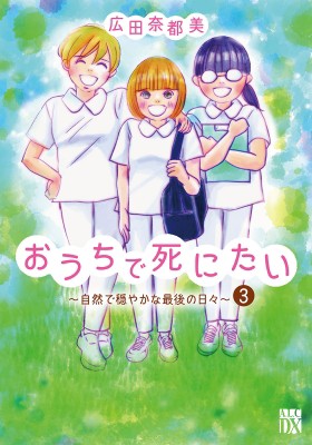 コミック 広田奈都美 おうちで死にたい 自然で穏やかな最後の日々 3 A L C Dx の通販はau Pay マーケット Hmv Books Online