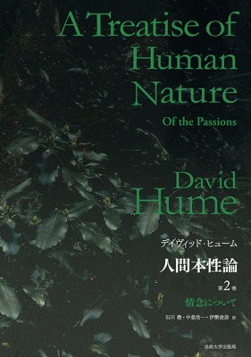 【単行本】 D.ヒューム / 人間本性論 第2巻 情念について 送料無料の通販は