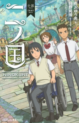 新書 有沢ゆう希 小説 映画 二ノ国 講談社kk文庫の通販はau Pay マーケット Hmv Books Online