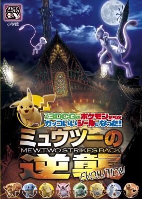 絵本 ポケモン ミュウツーの逆襲 Evolution まるごとシールブックdxの通販はau Pay マーケット Hmv Books Online