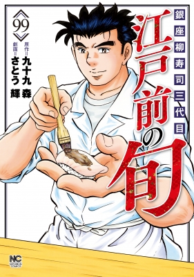 コミック さとう輝劇画 サトウテルシ 江戸前の旬 99 ニチブン コミックスの通販はau Pay マーケット Hmv Books Online
