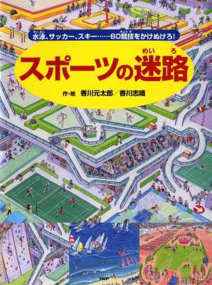 絵本 香川元太郎 スポーツの迷路 水泳 サッカー スキー 60競技をかけぬけろ の通販はau Pay マーケット Hmv Books Online