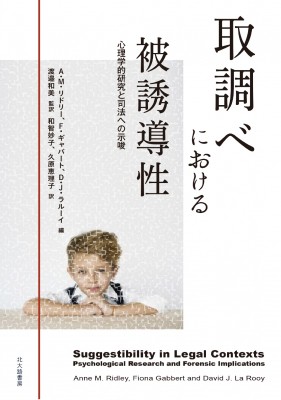 単行本 A M リドリー 取調べにおける被誘導性 心理学的研究と司法への示唆 送料無料の通販はau Pay マーケット Hmv Books Online