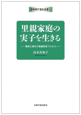 【単行本】 山本真知子 / 里親家庭の実子を生きる 獲得と喪失の意識変容プロセス 岩崎現代福祉選書 送料無料