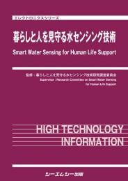 【単行本】 暮らしと人を見守る水センシング技術研究調査委員会 / 暮らしと人を見守る水センシング技術 エレクトロニクスシリ