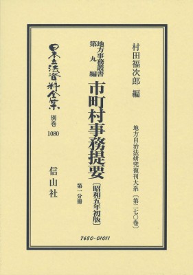 【全集・双書】 村田福次郎 / 地方事務叢書 第九編 市町村事務提要 昭和5年初版 第一分冊 地方自治法研究復刊大系 第270巻: