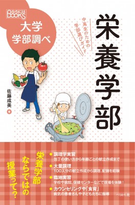 単行本 佐藤成美 栄養学部 中高生のための学部選びガイド なるにはbooks大学学部調べの通販はau Pay マーケット Hmv Books Online