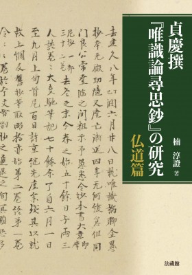 【単行本】 楠淳證 / 貞慶撰『唯識論尋思鈔』の研究 仏道篇 送料無料の通販は