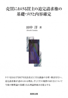 【単行本】 田中洋 / 売買における買主の追完請求権の基礎づけと内容確定 送料無料