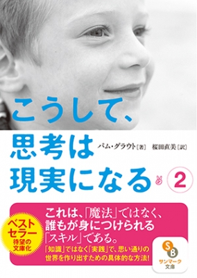 【文庫】 パム・グラウト / こうして、思考は現実になる 2 サンマーク文庫