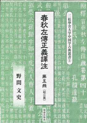 【全集・双書】 野間文史 / 春秋左傳正義譯注 第五冊 送料無料