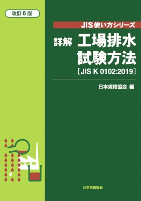 【単行本】 日本規格協会 / JIS使い方シリーズ 詳解 工場排水試験方法[JIS K 0102: 2019]  送料無料