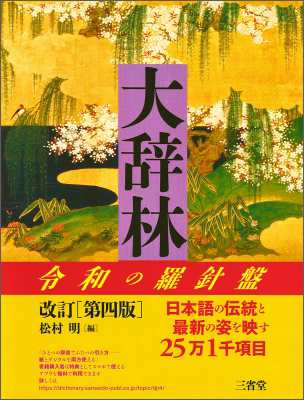 【辞書・辞典】 松村明 / 大辞林 送料無料