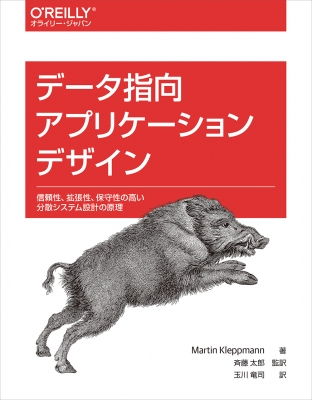 【単行本】 Martin Kleppmann / データ指向アプリケーションデザイン 信頼性、拡張性、保守性の高い分散システム設計の原理 送の通販は