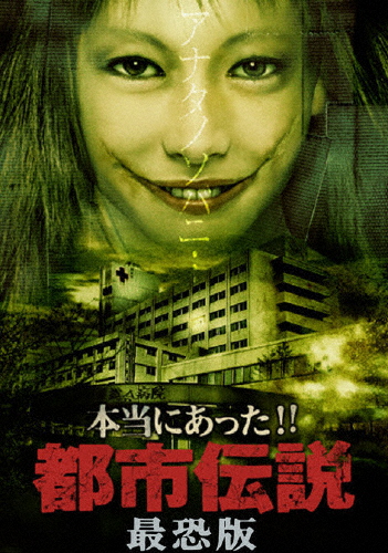 本当にあった 都市伝説 最恐版 心霊 Dvd 返品種別a の通販はau Pay マーケット Joshin Web 音楽と映像ソフトの専門店