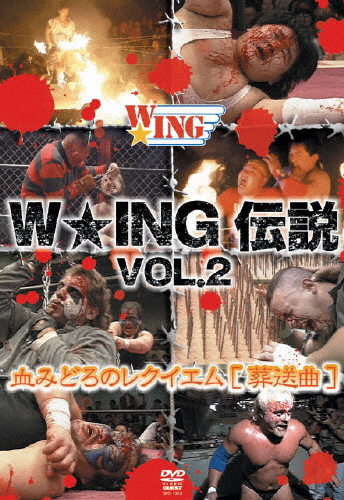 W★ING伝説 VOL.2 血みどろのレクイエム[葬送曲]/プロレス[DVD]【返品種別A】の通販は