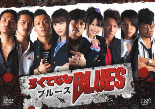 ろくでなしブルース DVD-BOX/青柳翔[DVD]【返品種別A】の通販は 10,400円