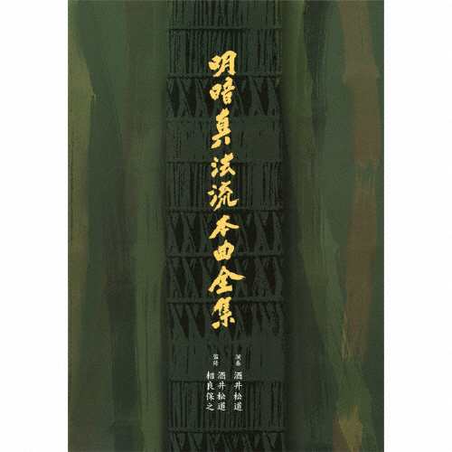 明暗真法流本曲全集/酒井松道[CD]【返品種別A】の通販は