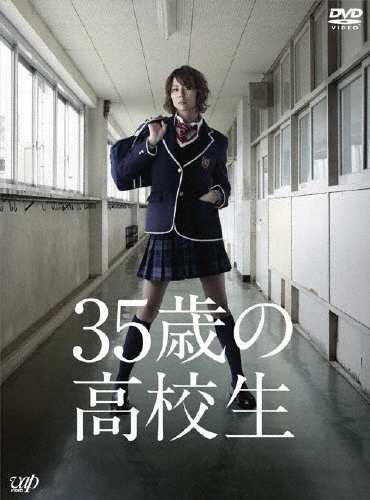 [枚数限定]35歳の高校生 DVD-BOX/米倉涼子[DVD]【返品種別A】の通販は