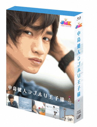 JMK中島健人ラブホリ王子様 Blu-ray BOX/中島健人[Blu-ray]【返品種別A】の通販は