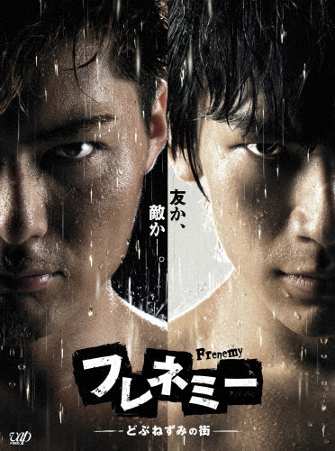 [枚数限定][限定版]フレネミー -どぶねずみの街- DVD-BOX初回生産限定豪華版/SHOKICHI,NAOTO[DVD]【返品種別A】の通販は