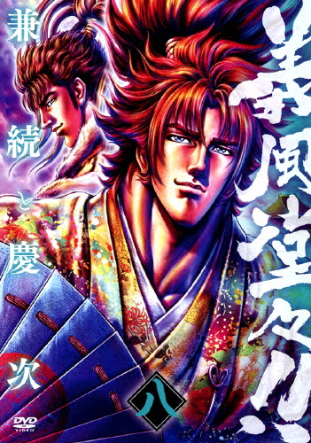 義風堂々!! 兼続と慶次 第八巻/アニメーション[DVD]【返品種別A】 5,409円