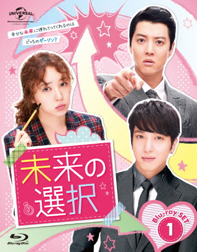 未来の選択 Blu-ray SET1/ユン・ウネ[Blu-ray]【返品種別A】の通販は