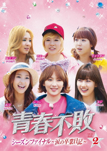 青春不敗 シーズンファイナル 〜涙の卒業日記〜 DVD-BOX2/ヒョヨン[DVD]【返品種別A】の通販は 11,161円