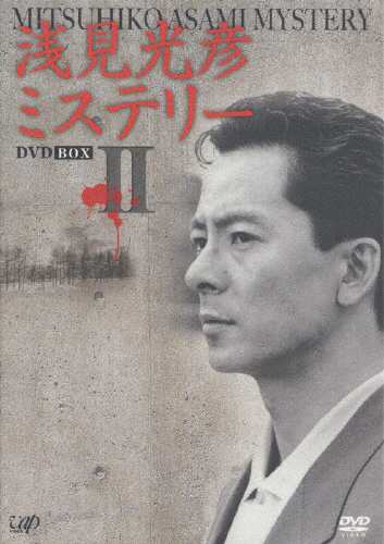 浅見光彦ミステリー DVD-BOX II/水谷豊[DVD]【返品種別A】