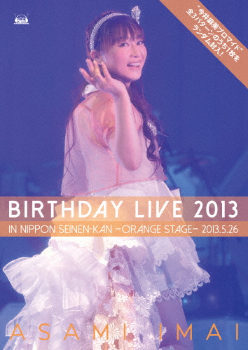 今井麻美 Birthday Live 2013 in 日本青年館 -orange stage-【DVD】/今井麻美[DVD]【返品種別A】の通販は
