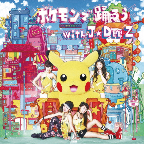 ポケモンで踊ろう With J Dee Z J Dee Z Cd Dvd 返品種別a の通販はau Pay マーケット Joshin Web 音楽と映像ソフトの専門店