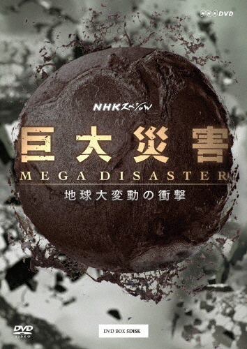 NHKスペシャル 巨大災害 MEGA DISASTER 地球大変動の衝撃 DVD-BOX/ドキュメント[DVD]【返品種別A】の通販は 13,765円